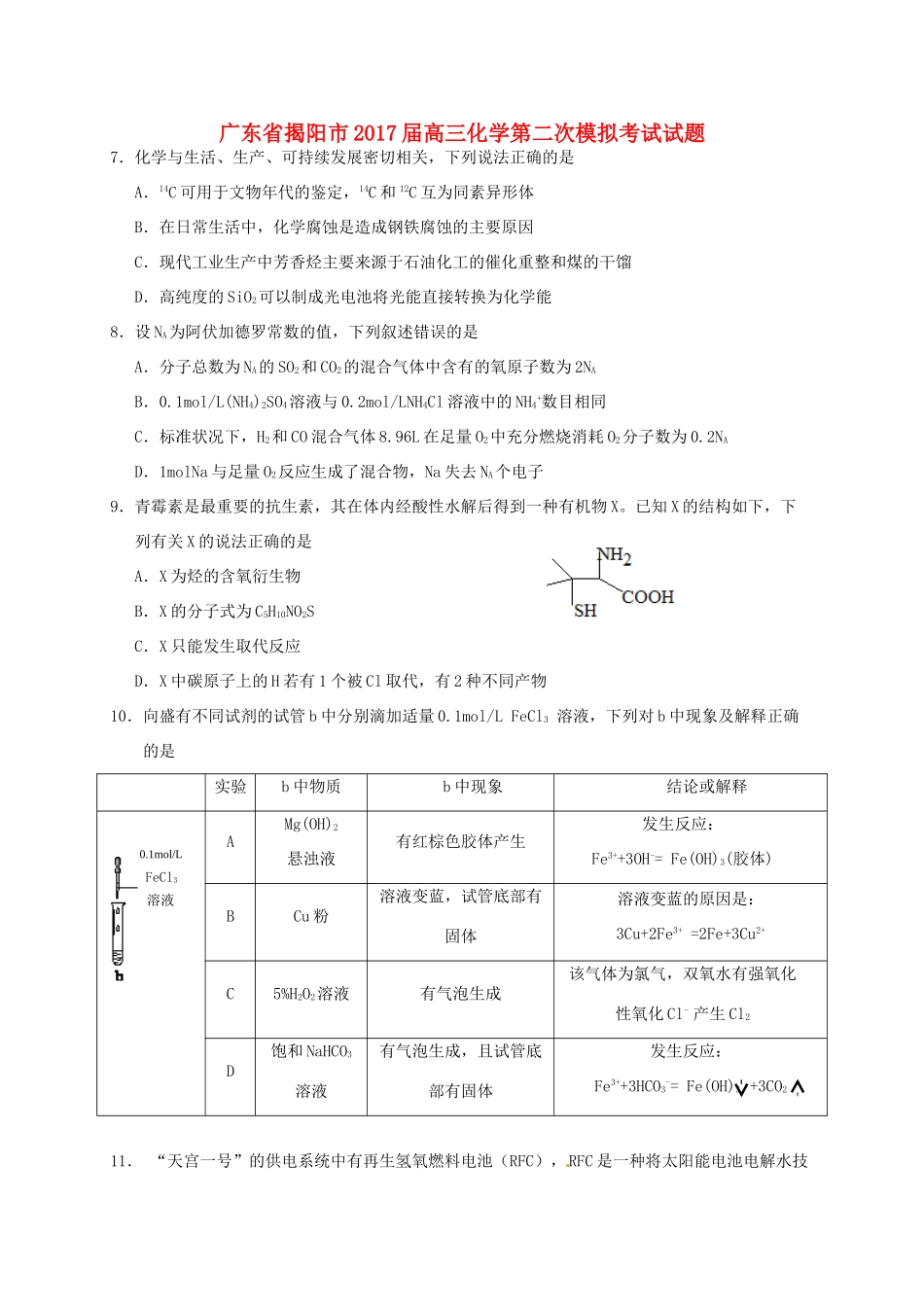 广东省揭阳市高三化学第二次模拟考试试题-人教版高三全册化学试题_第1页