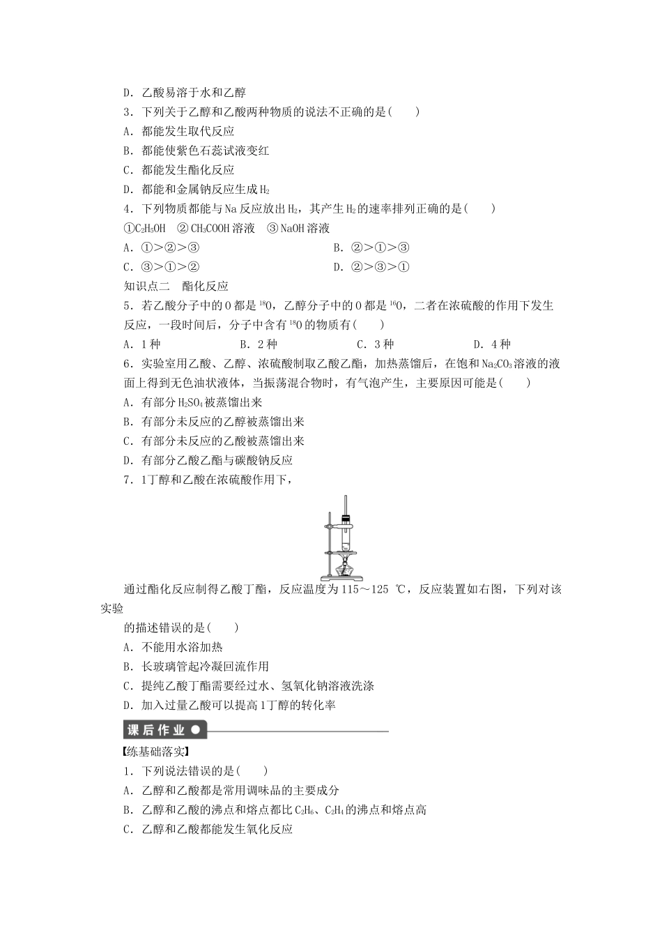 高中化学 第三章 第三节 乙酸 第2课时课后作业 新人教版必修2-新人教版高一必修2化学试题_第3页