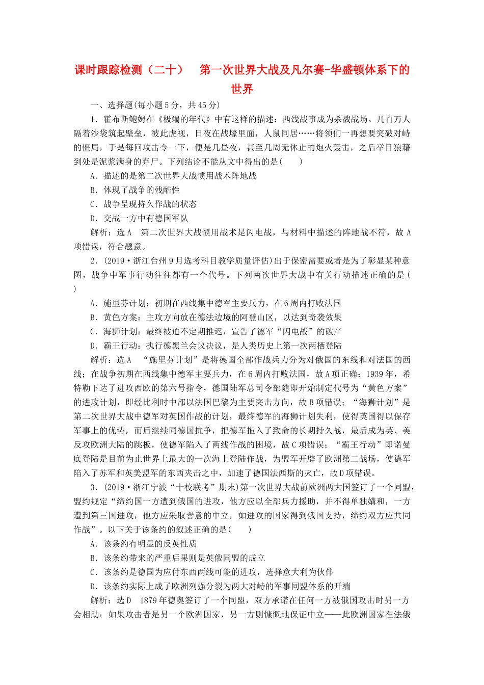 （浙江专用）高考历史二轮复习 专题十一 20世纪的两次世界大战 课时跟踪检测（二十） 第一次世界大战及凡尔赛-华盛顿体系下的世界 新人教版-新人教版高三全册历史试题_第1页