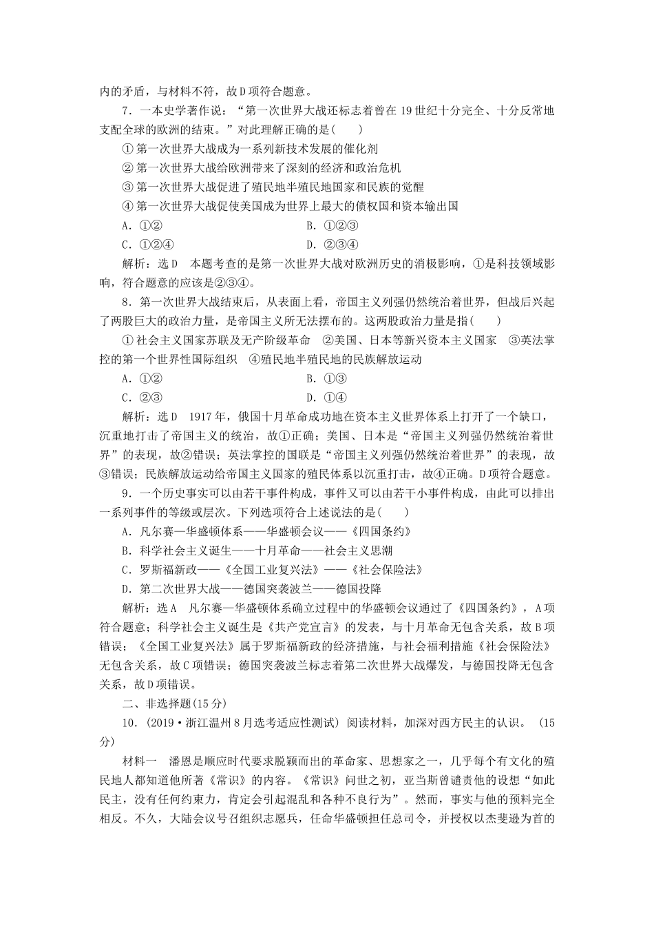 （浙江专用）高考历史二轮复习 专题十一 20世纪的两次世界大战 课时跟踪检测（二十） 第一次世界大战及凡尔赛-华盛顿体系下的世界 新人教版-新人教版高三全册历史试题_第3页