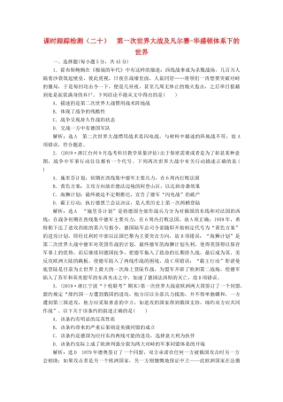 （浙江专用）高考历史二轮复习 专题十一 20世纪的两次世界大战 课时跟踪检测（二十） 第一次世界大战及凡尔赛-华盛顿体系下的世界 新人教版-新人教版高三全册历史试题