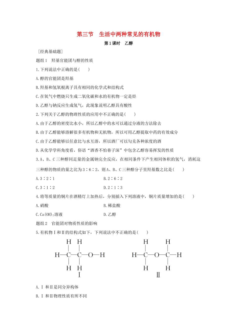 高中化学 第3章 有机化合物 第3节 生活中两种常见的有机物题组训练 新人教版必修2-新人教版高一必修2化学试题_第1页