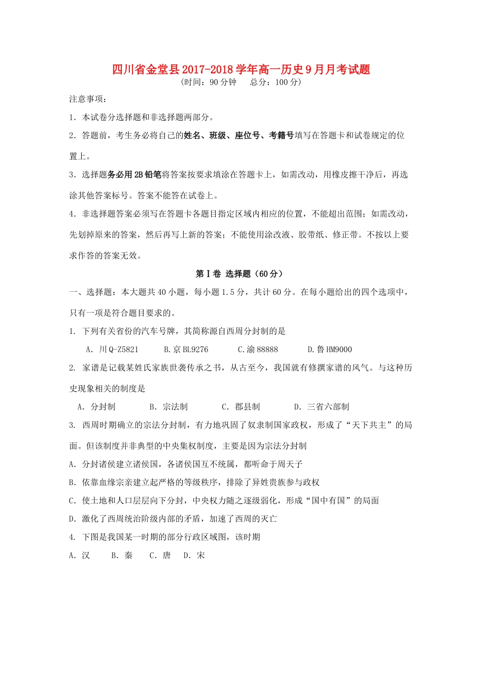四川省金堂县高一历史9月月考试题-人教版高一全册历史试题_第1页