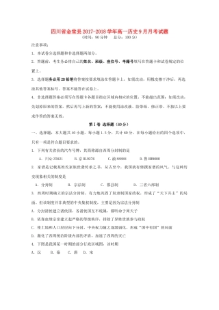 四川省金堂县高一历史9月月考试题-人教版高一全册历史试题