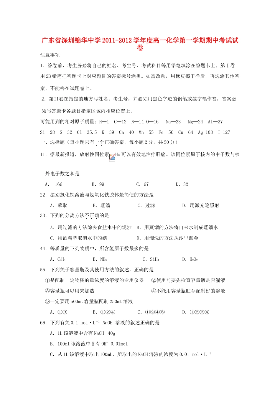 广东省深圳锦华中学11-12学年度高一化学上学期期中考试试卷【会员独享】_第1页