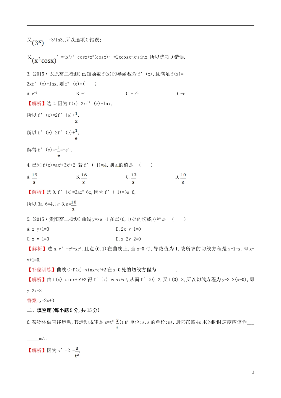 高中数学 第三章 导数及其应用 3.2 导数的计算 第2课时 导数的运算法则课时提升作业2 新人教A版选修1-1-新人教A版高二选修1-1数学试题_第2页