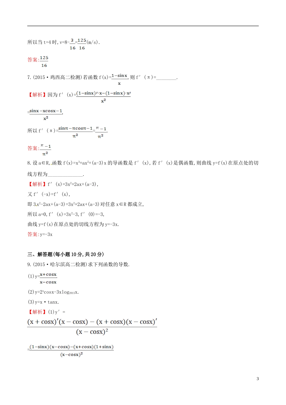 高中数学 第三章 导数及其应用 3.2 导数的计算 第2课时 导数的运算法则课时提升作业2 新人教A版选修1-1-新人教A版高二选修1-1数学试题_第3页