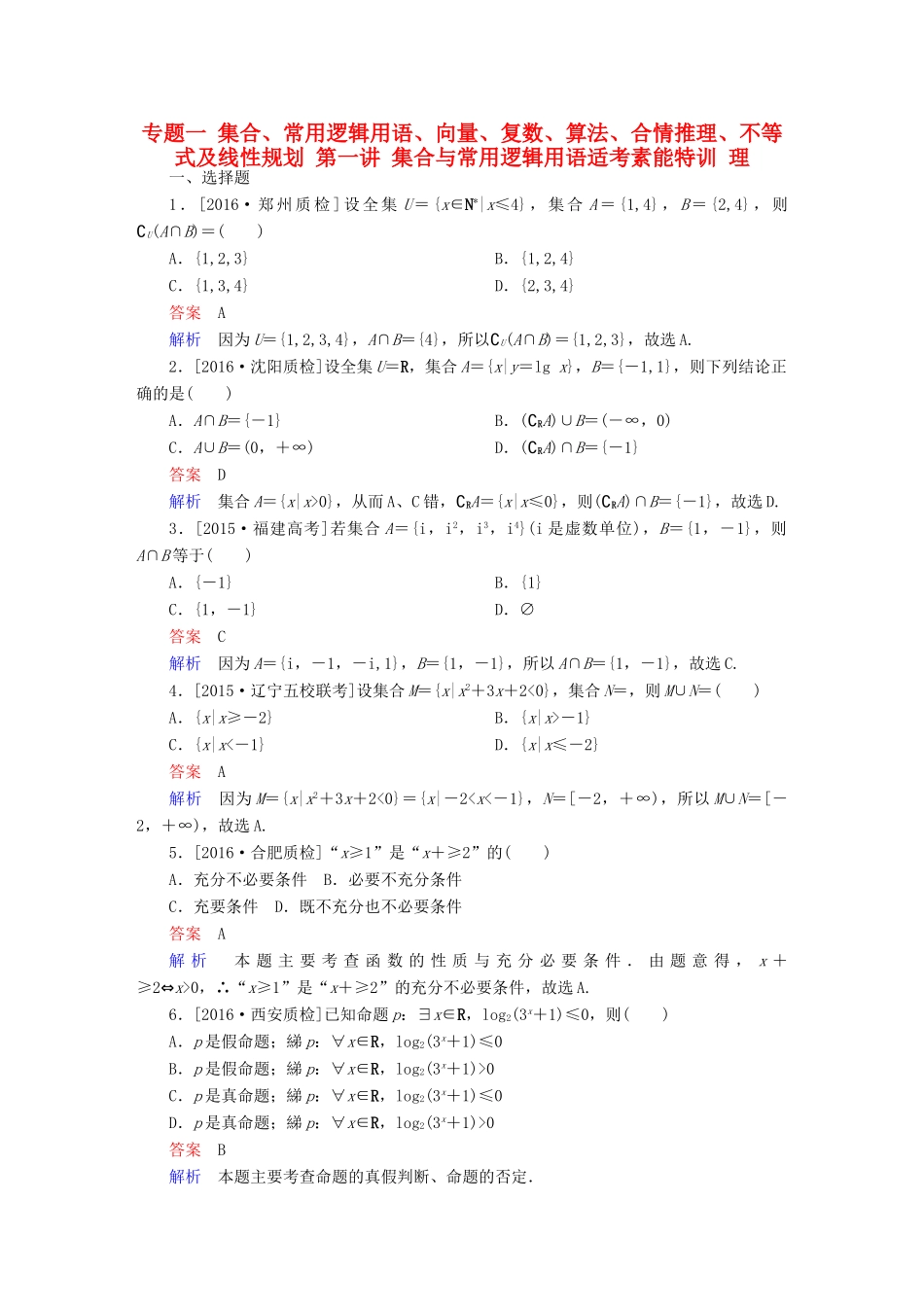 （全国通用）高考数学大二轮专题复习 第二编 专题整合突破 专题一 集合、常用逻辑用语、向量、复数、算法、合情推理、不等式及线性规划 第一讲 集合与常用逻辑用语适考素能特训 理-人教版高三全册数学试题_第1页