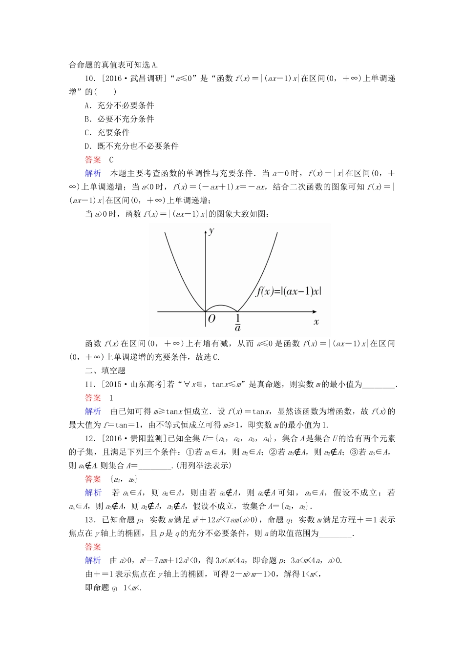 （全国通用）高考数学大二轮专题复习 第二编 专题整合突破 专题一 集合、常用逻辑用语、向量、复数、算法、合情推理、不等式及线性规划 第一讲 集合与常用逻辑用语适考素能特训 理-人教版高三全册数学试题_第3页