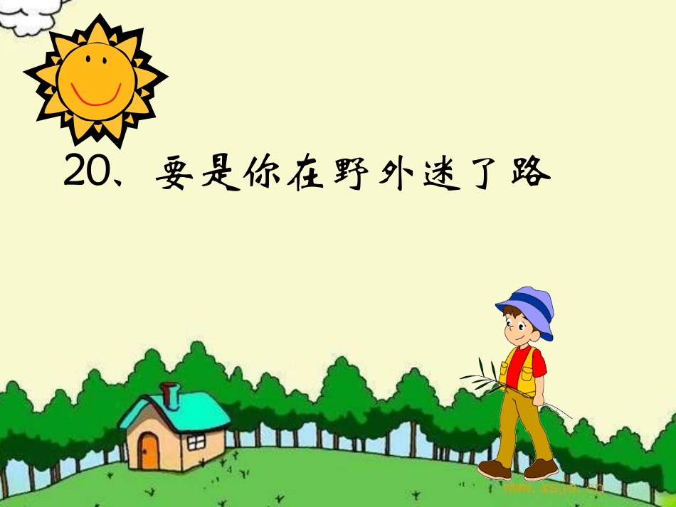 《要是你在野外迷了路》课件 (4)_第2页