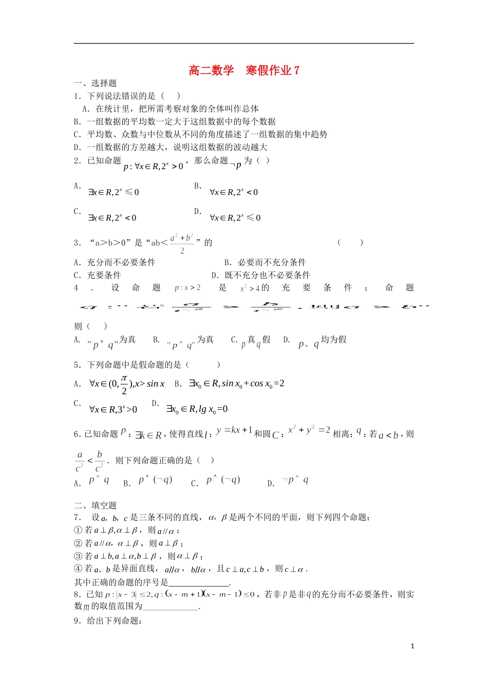 高二数学上学期寒假作业7 理-人教版高二全册数学试题_第1页