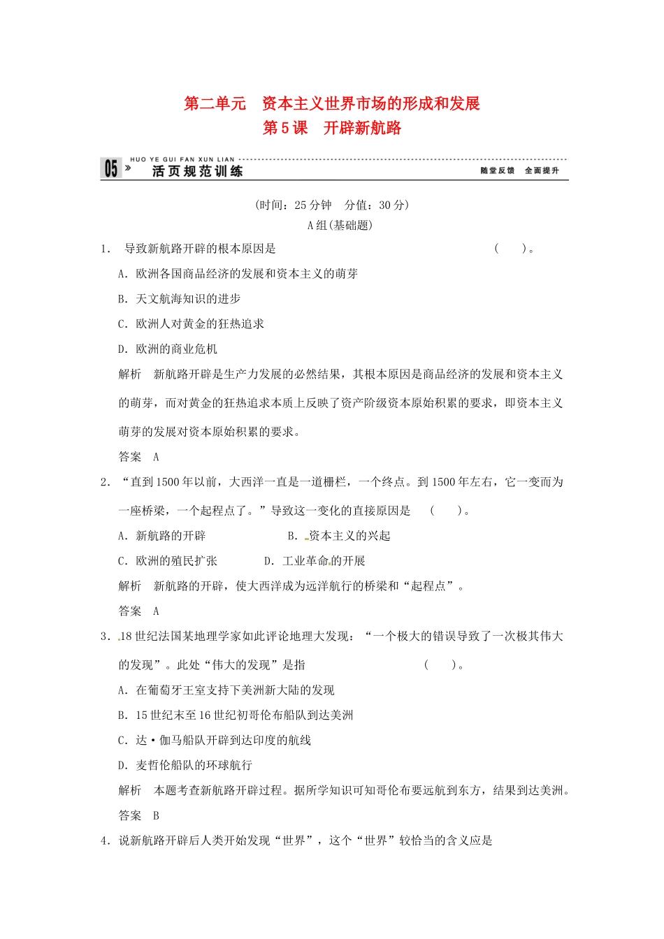 高中历史 第5课《开辟新航路》练习（含解析） 新人教版必修2_第1页