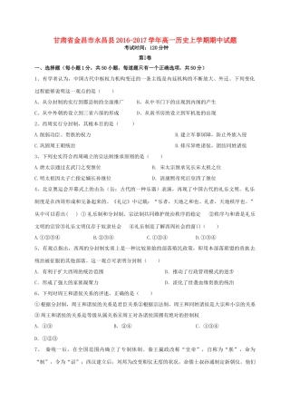 甘肃省金昌市永昌县高一历史上学期期中试题-人教版高一全册历史试题