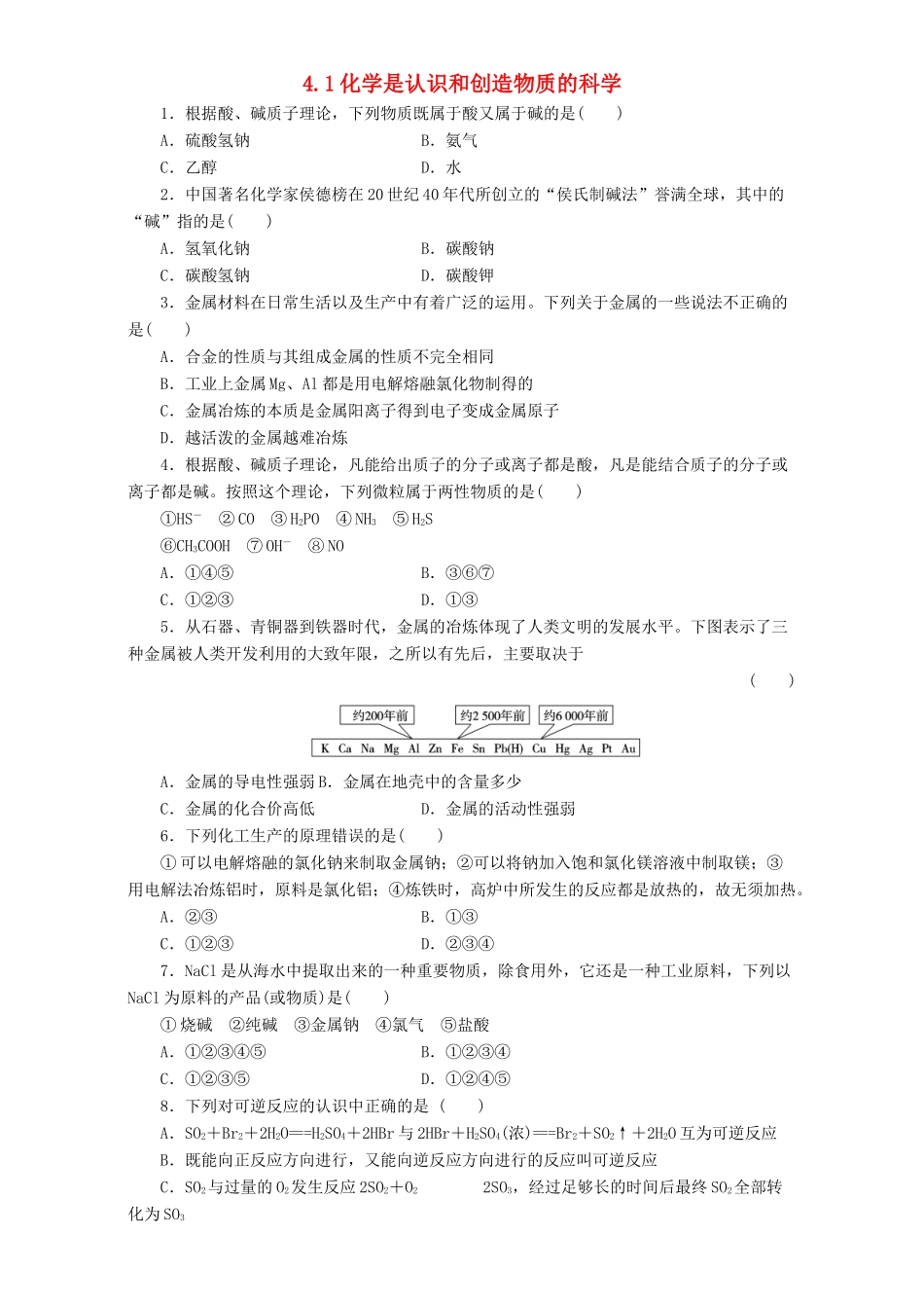 高中化学 专题4 化学是认识和创造物质的科学 4.1 化学是认识和创造物质的科学习题 苏教版必修2-苏教版高一必修2化学试题_第1页