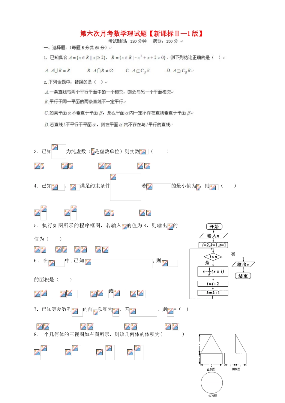 （新课标Ⅱ第一辑）高三数学第六次月考试题 理-人教版高三全册数学试题_第1页