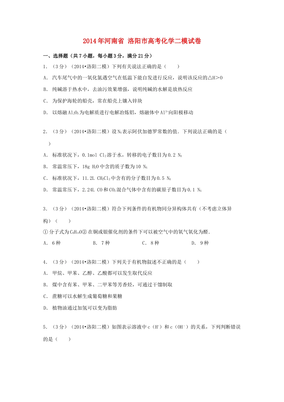 河南省洛阳市高考化学二模试卷（含解析）-人教版高三全册化学试题_第1页