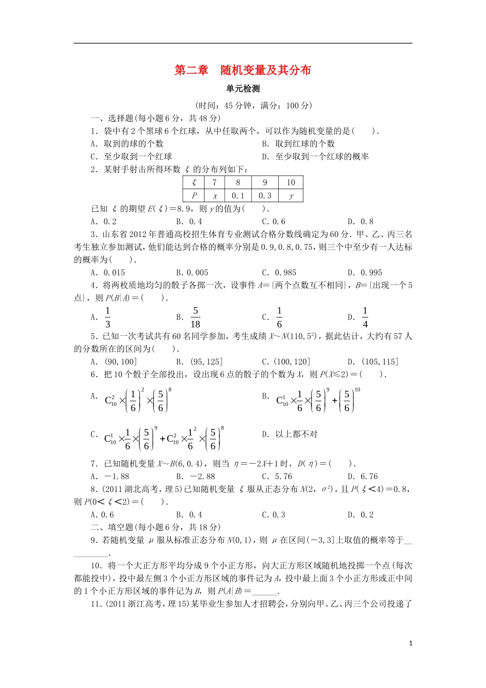 高中数学 第二章 随机变量及其分布单元检测 新人教A版选修2-3-新人教A版高二选修2-3数学试题_第1页