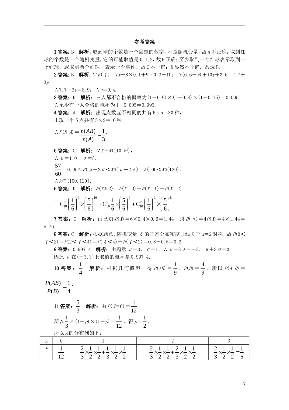 高中数学 第二章 随机变量及其分布单元检测 新人教A版选修2-3-新人教A版高二选修2-3数学试题_第3页