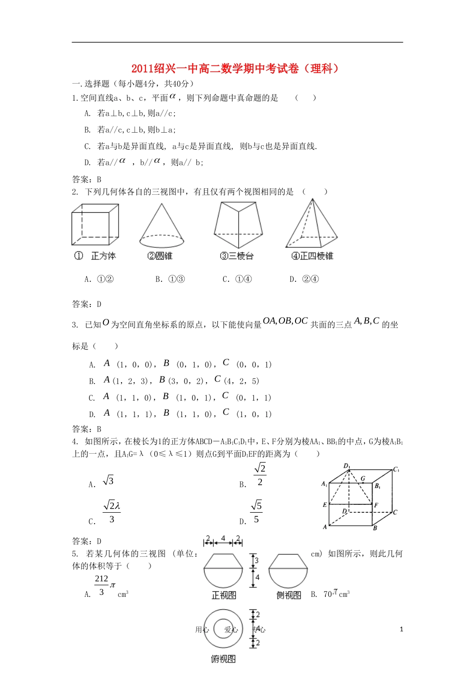 浙江省绍兴市绍兴一中11-12学年高二数学上学期期中考试 理_第1页