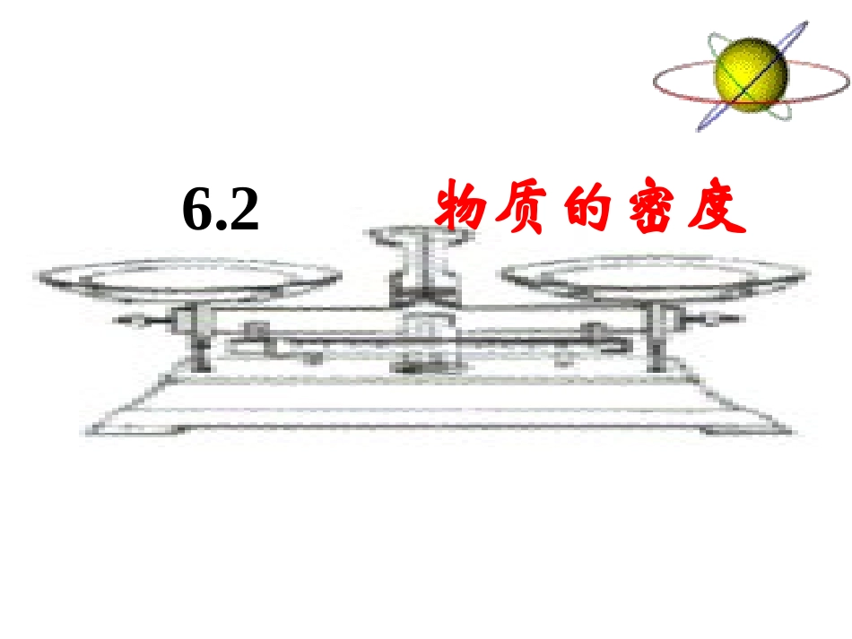 【精品课件1】62物质的密度_第1页
