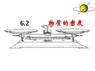 【精品课件1】62物质的密度