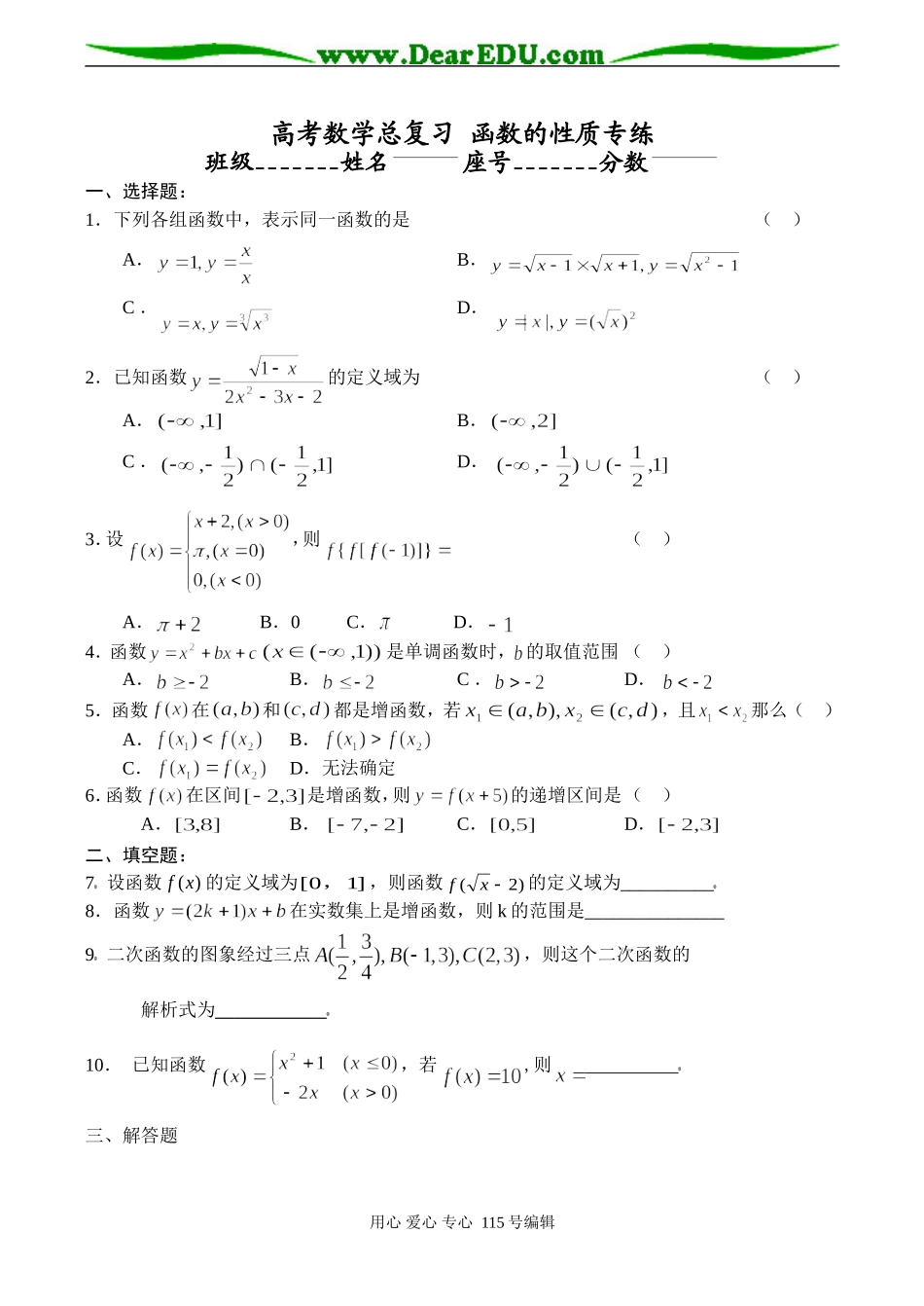 高考数学总复习 函数的性质专练_第1页