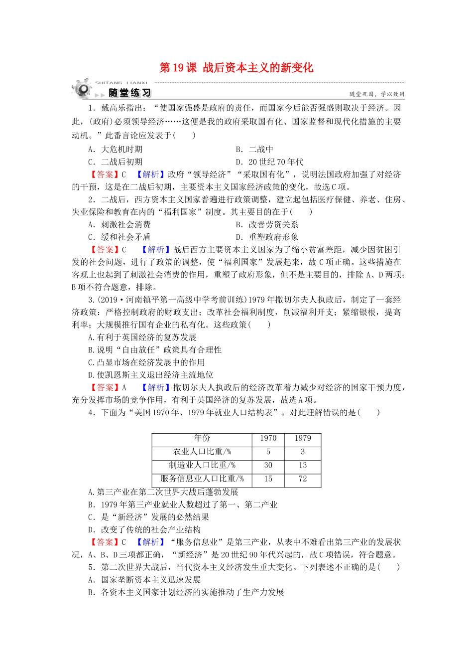 高中历史 第6单元 世界资本主义经济政策的调整 第19课 战后资本主义的新变化随堂练习 新人教版必修2-新人教版高一必修2历史试题_第1页