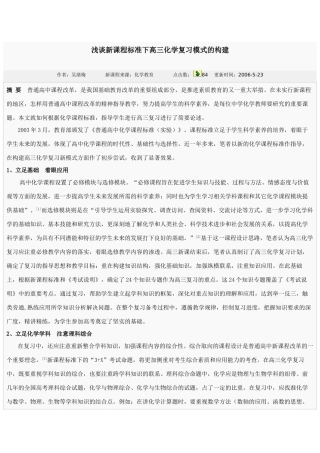浅谈新课程标准下高三化学复习模式的构建-苏教版高三全册化学试题