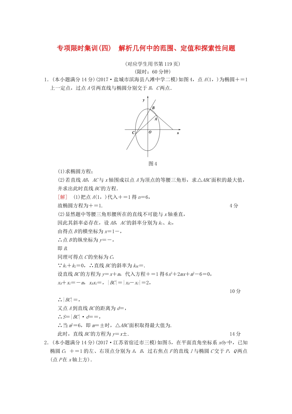 （江苏专版）高考数学二轮复习 第2部分 八大难点突破 专项限时集训4 解析几何中的范围、定值和探索性问题-人教版高三全册数学试题_第1页