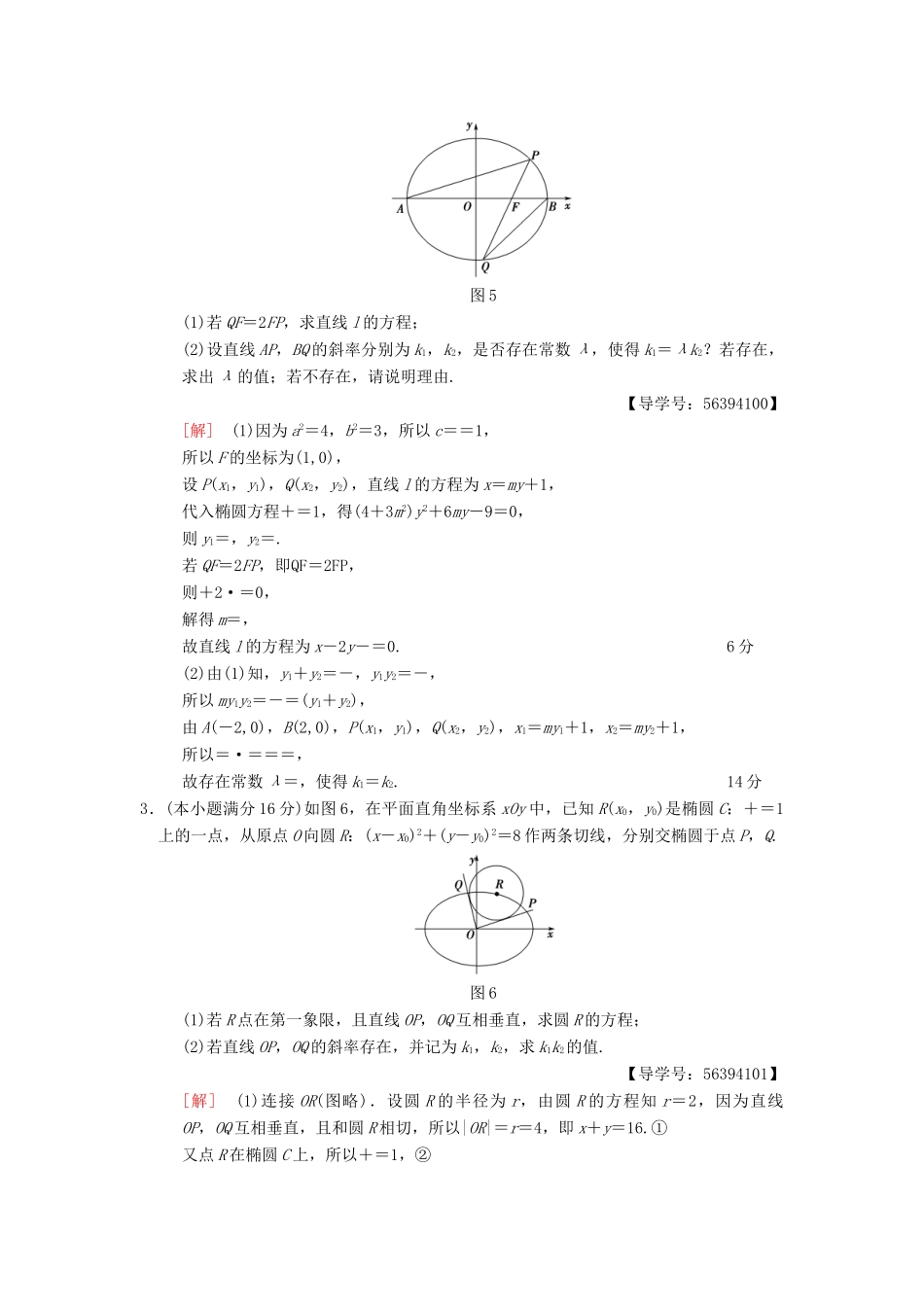 （江苏专版）高考数学二轮复习 第2部分 八大难点突破 专项限时集训4 解析几何中的范围、定值和探索性问题-人教版高三全册数学试题_第2页