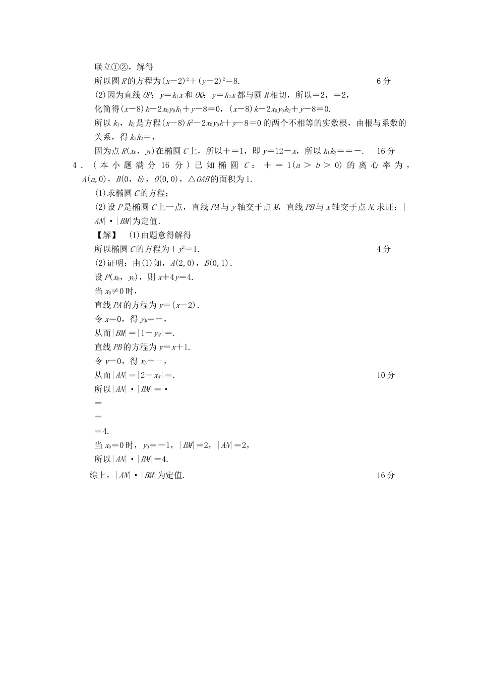 （江苏专版）高考数学二轮复习 第2部分 八大难点突破 专项限时集训4 解析几何中的范围、定值和探索性问题-人教版高三全册数学试题_第3页