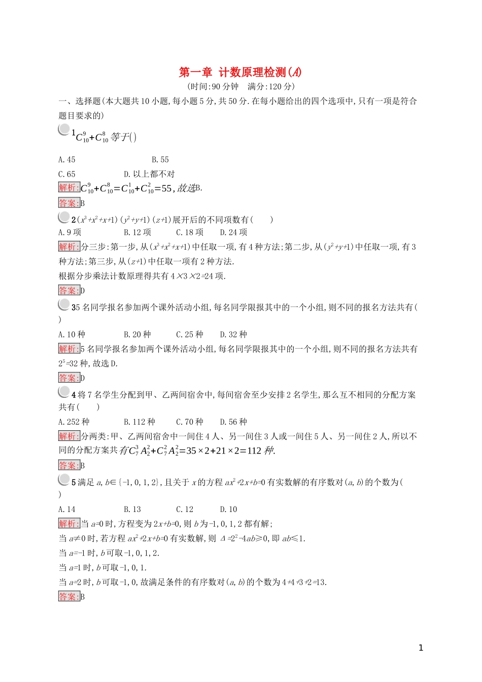 高中数学 第一章 计数原理检测（A）（含解析）新人教A版选修2-3-新人教A版高二选修2-3数学试题_第1页