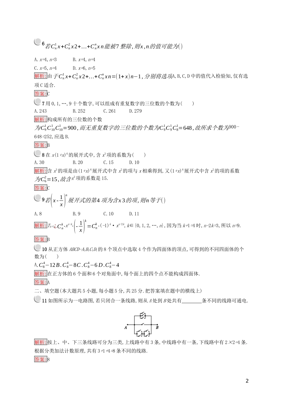 高中数学 第一章 计数原理检测（A）（含解析）新人教A版选修2-3-新人教A版高二选修2-3数学试题_第2页
