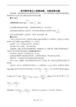 高考数学难点之指数函数、对数函数问题