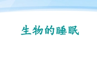 《生物的睡眠》课件