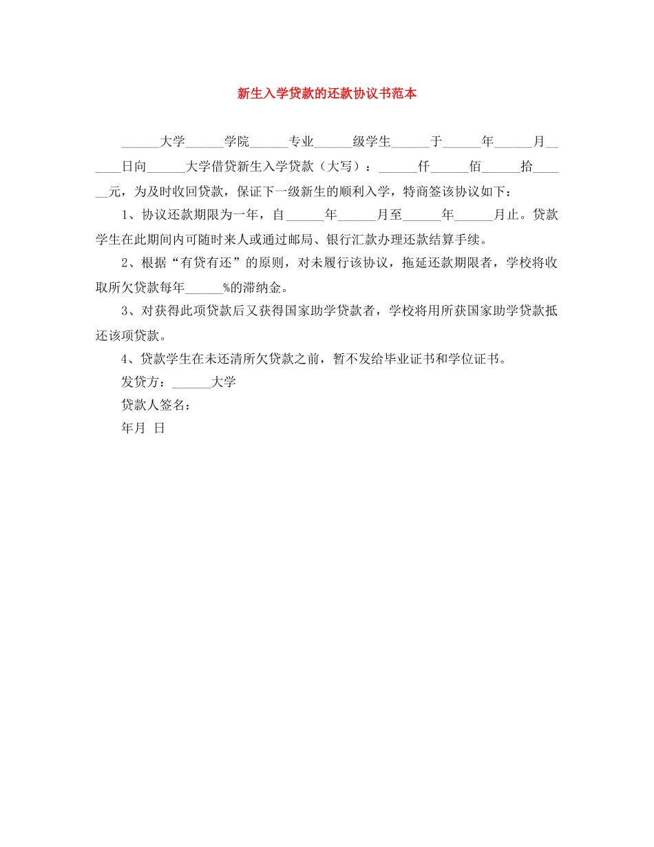 新生入学贷款的还款协议书范本 _第1页