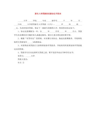 新生入学贷款的还款协议书范本 