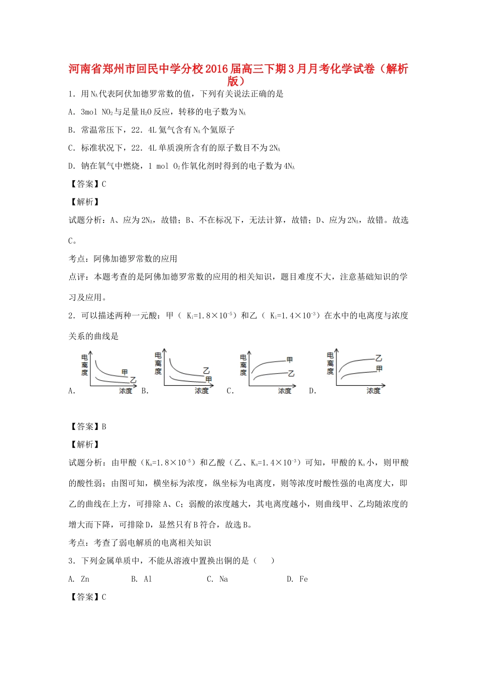 分校高三化学下学期3月月考试卷（含解析）-人教版高三全册化学试题_第1页