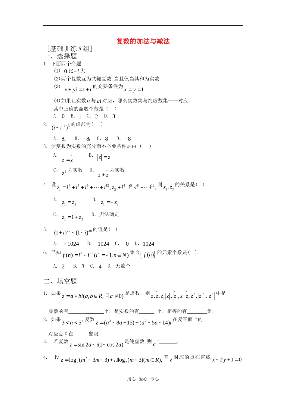 高中数学 3.2.1《复数的加法与减法》练习 新人教B版选修2－2_第1页