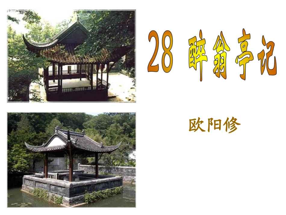 《醉翁亭记》课件4 (3)_第1页