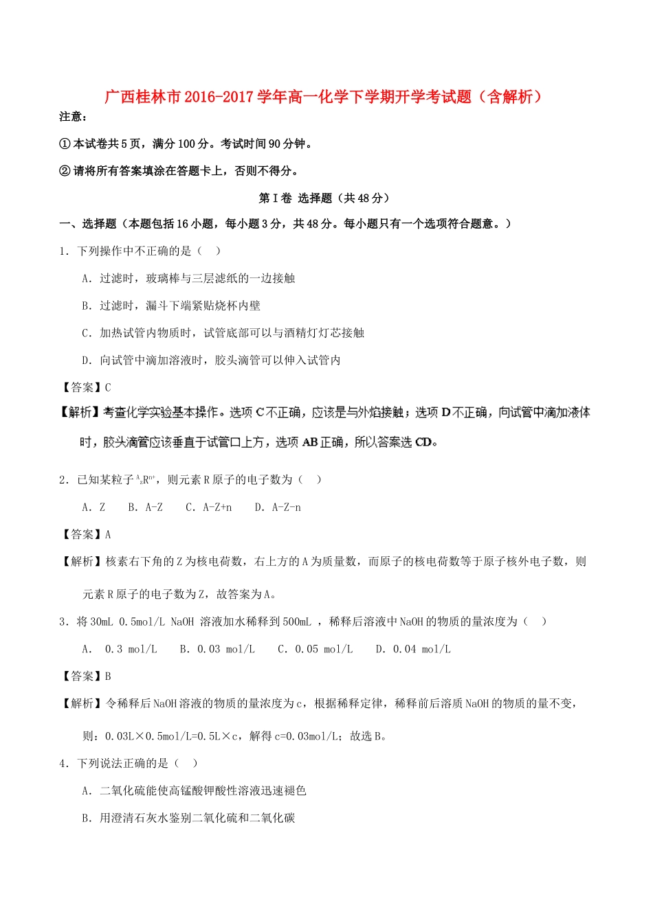 广西桂林市高一化学下学期开学考试题（含解析）-人教版高一全册化学试题_第1页