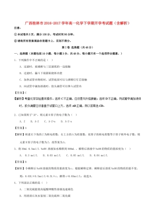 广西桂林市高一化学下学期开学考试题（含解析）-人教版高一全册化学试题