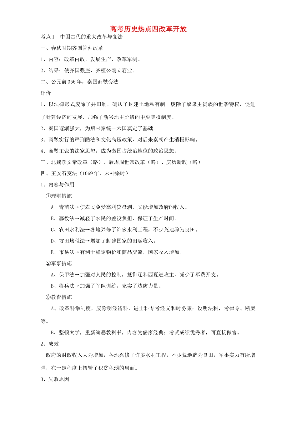 高考历史热点四改革开放 新课标 人教版_第1页