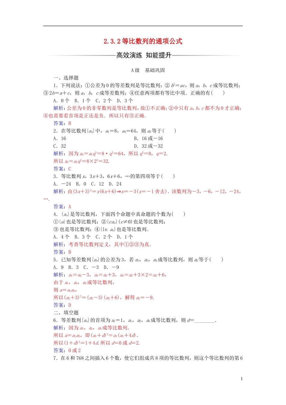 高中数学 第2章 数列 2.3-2.3.2 等比数列的通项公式练习 苏教版必修5-苏教版高二必修5数学试题_第1页