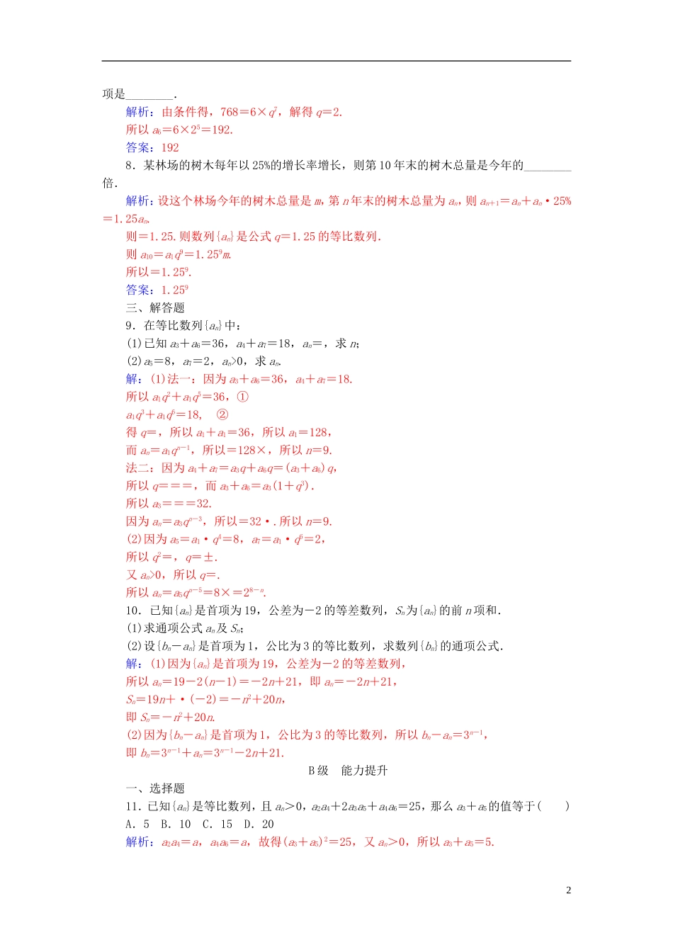 高中数学 第2章 数列 2.3-2.3.2 等比数列的通项公式练习 苏教版必修5-苏教版高二必修5数学试题_第2页