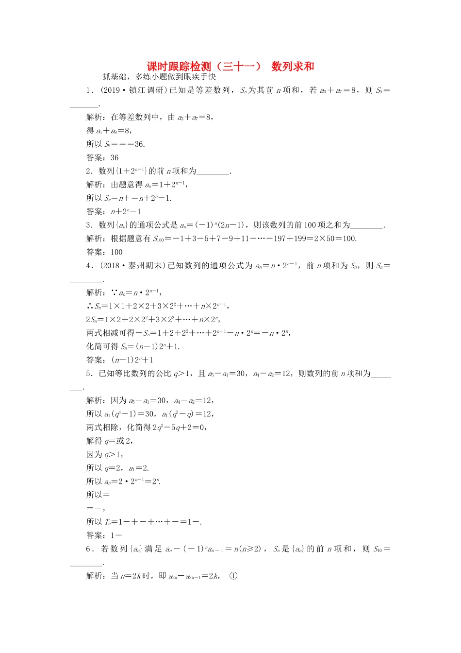 （江苏专版）高考数学一轮复习 课时跟踪检测（三十一）数列求和 文（含解析）苏教版-苏教版高三全册数学试题_第1页