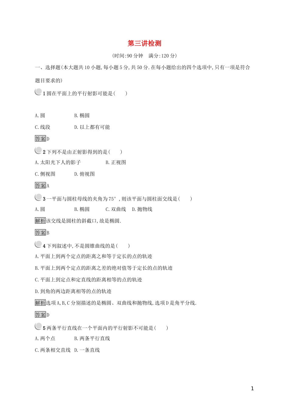 高中数学 第三讲 圆锥曲线性质的探讨检测（含解析）新人教A版选修4-1-新人教A版高二选修4-1数学试题_第1页