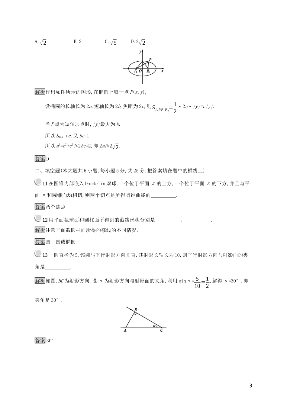 高中数学 第三讲 圆锥曲线性质的探讨检测（含解析）新人教A版选修4-1-新人教A版高二选修4-1数学试题_第3页