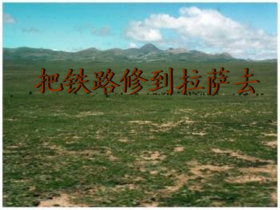 《把铁路修到拉萨去》PPT课件_第1页