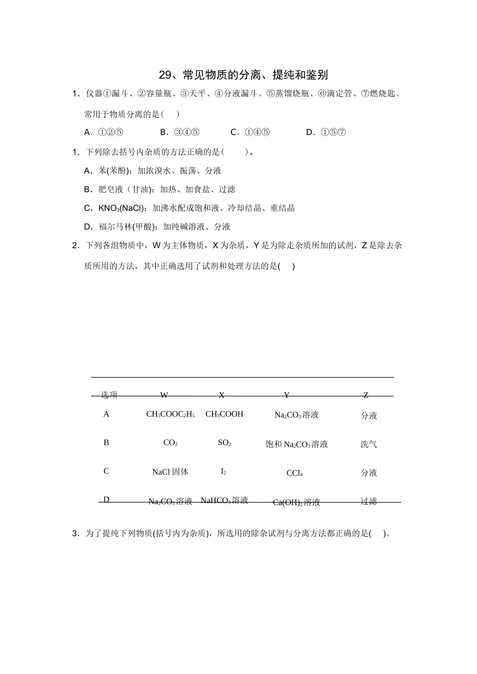 高考化学一轮精练：29、常见物质的分离、提纯和鉴别_第1页